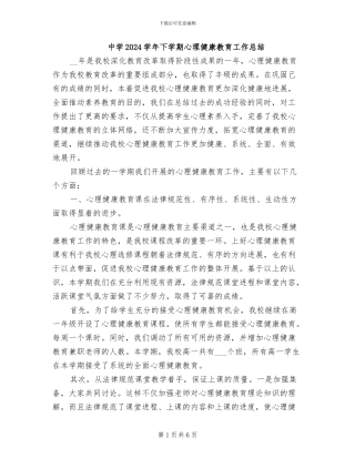 中学2024学年下学期心理健康教育工作总结