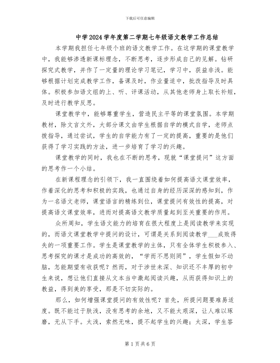 中学2024学年度第二学期七年级语文教学工作总结_第1页