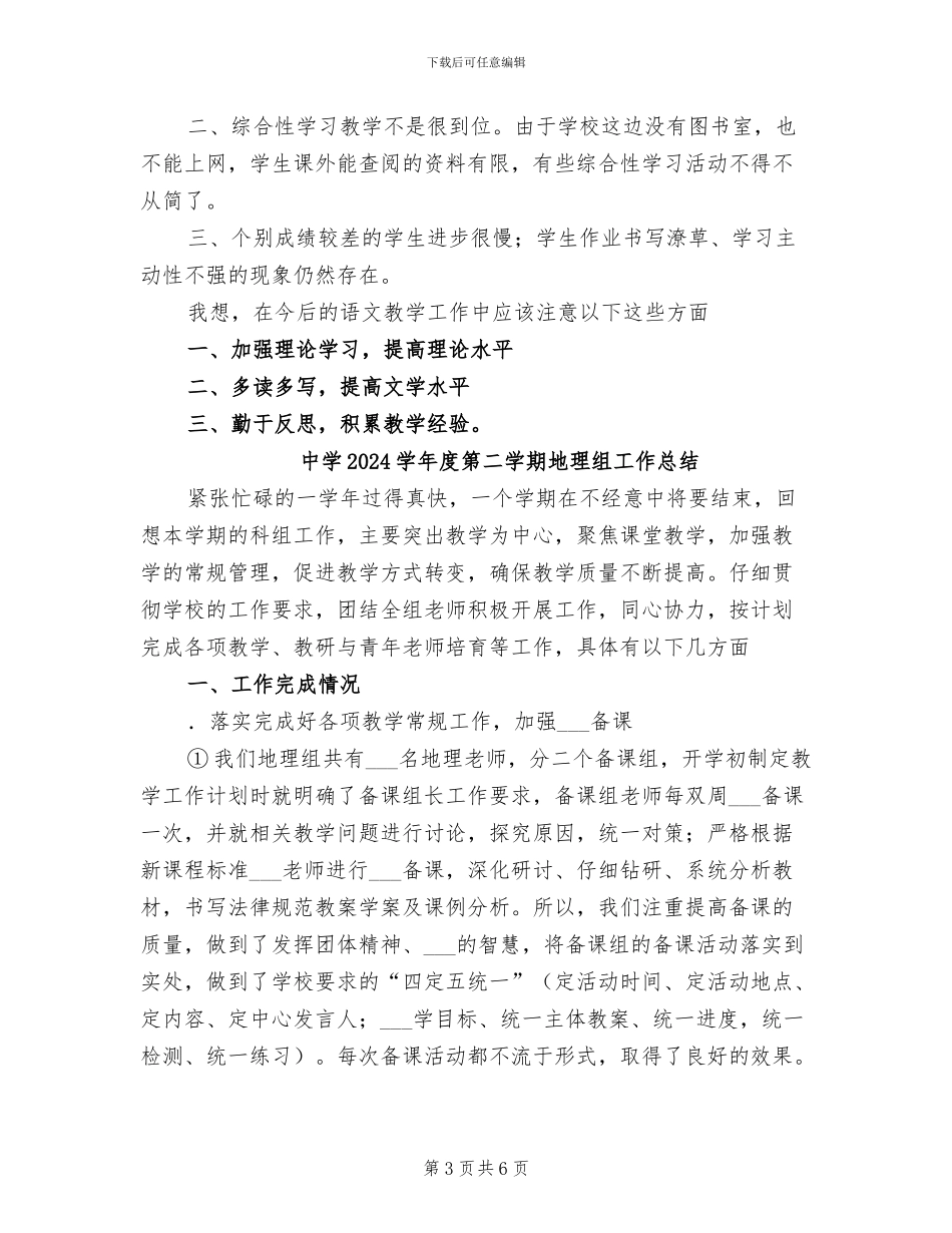 中学2024学年度第二学期七年级语文教学工作总结_第3页