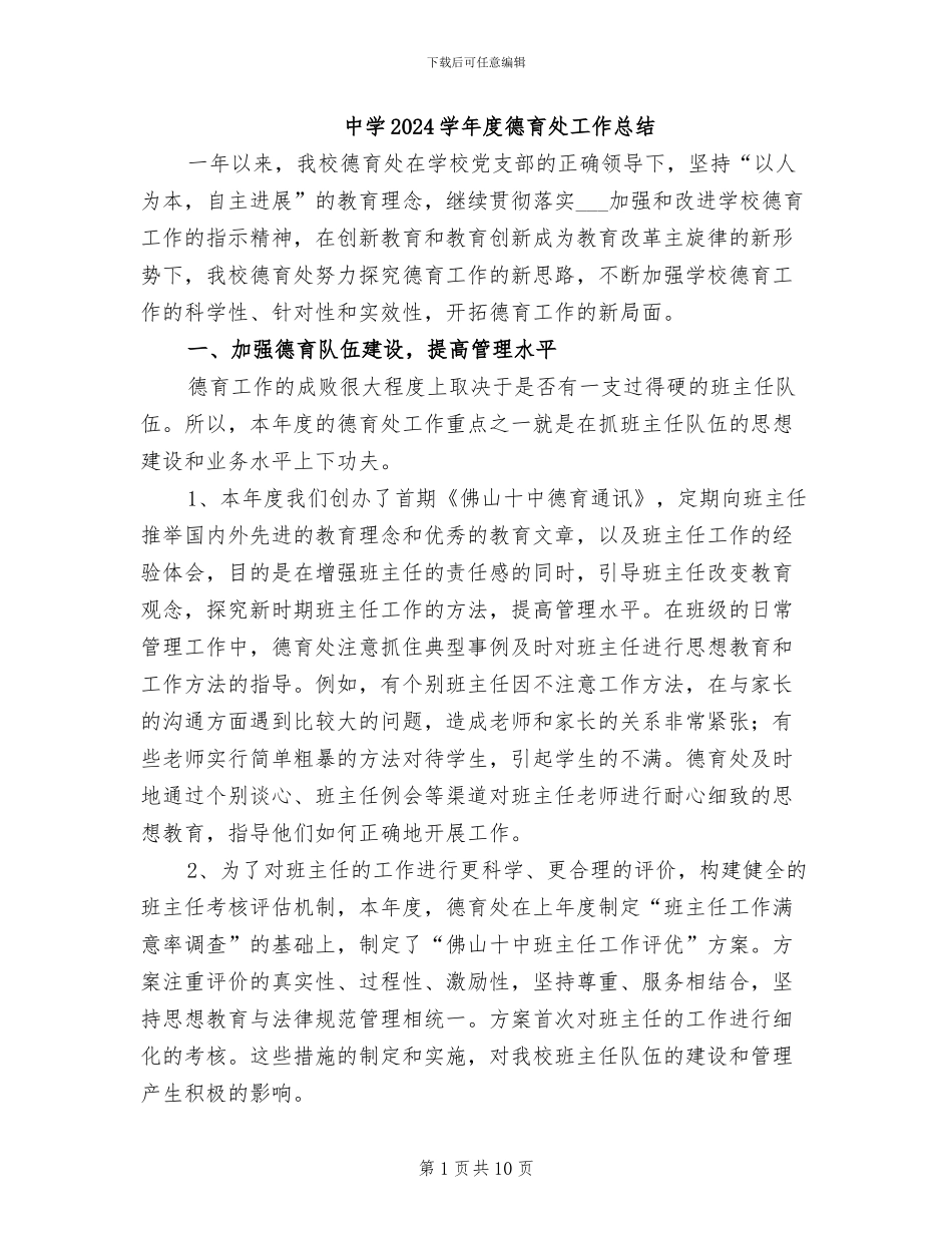 中学2024学年度德育处工作总结_第1页