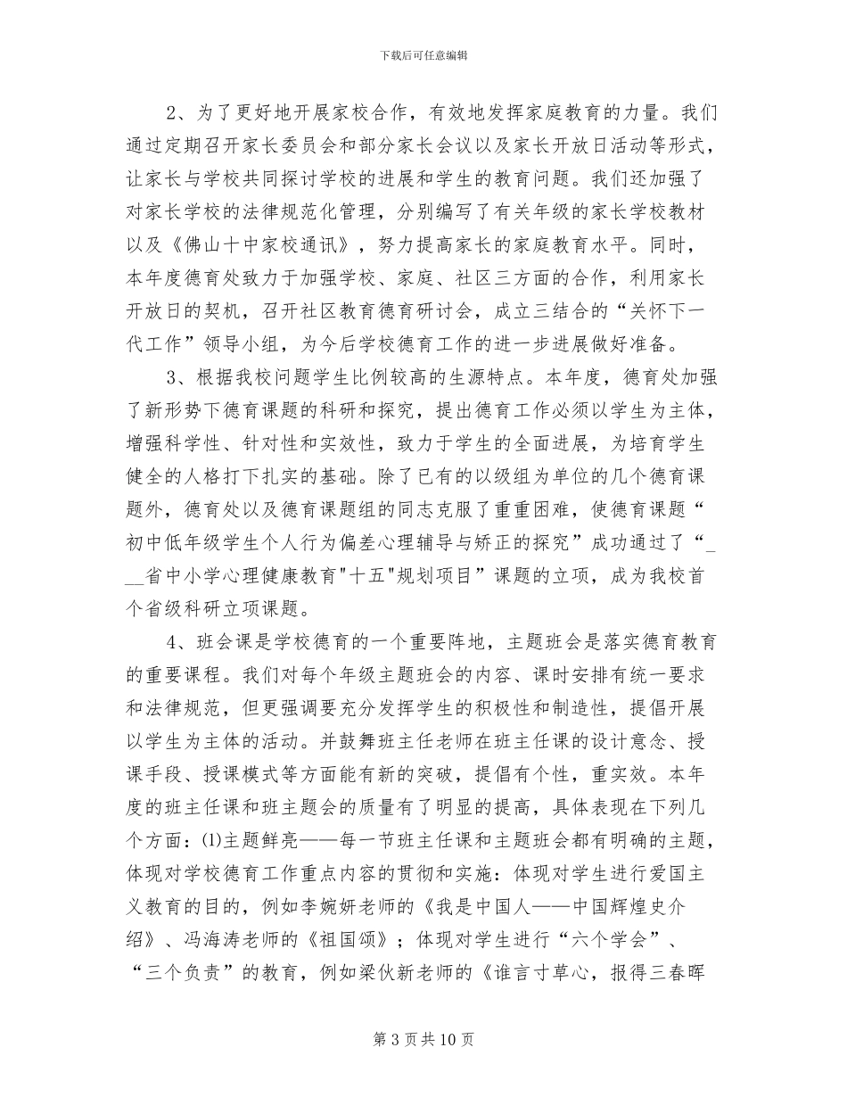 中学2024学年度德育处工作总结_第3页