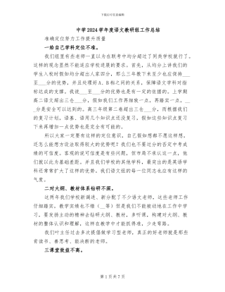 中学2024学年度语文教研组工作总结