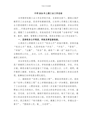 中学2024年上期工会工作总结