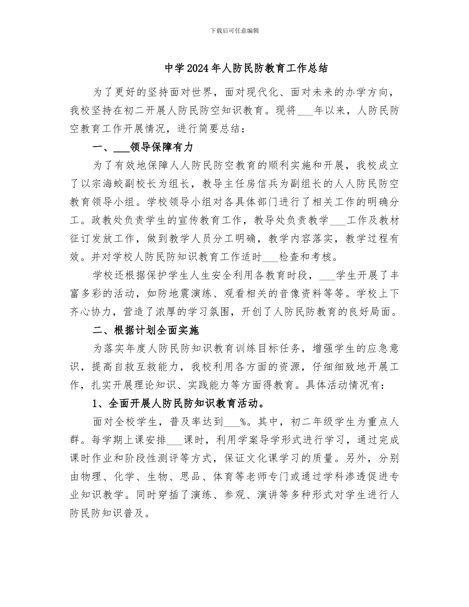 中学2024年人防民防教育工作总结_第1页