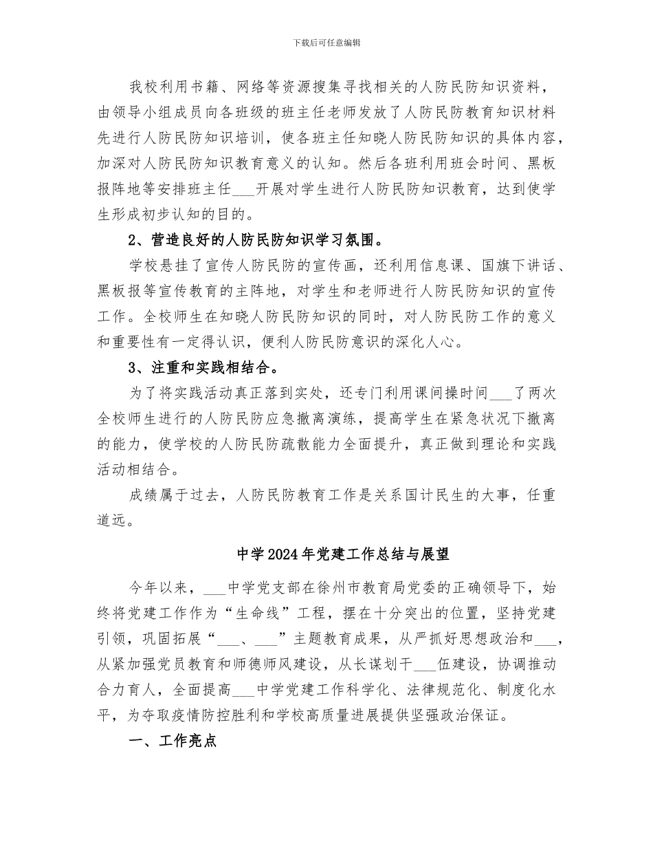 中学2024年人防民防教育工作总结_第2页