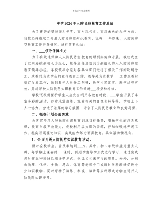 中学2024年人防民防教育工作总结