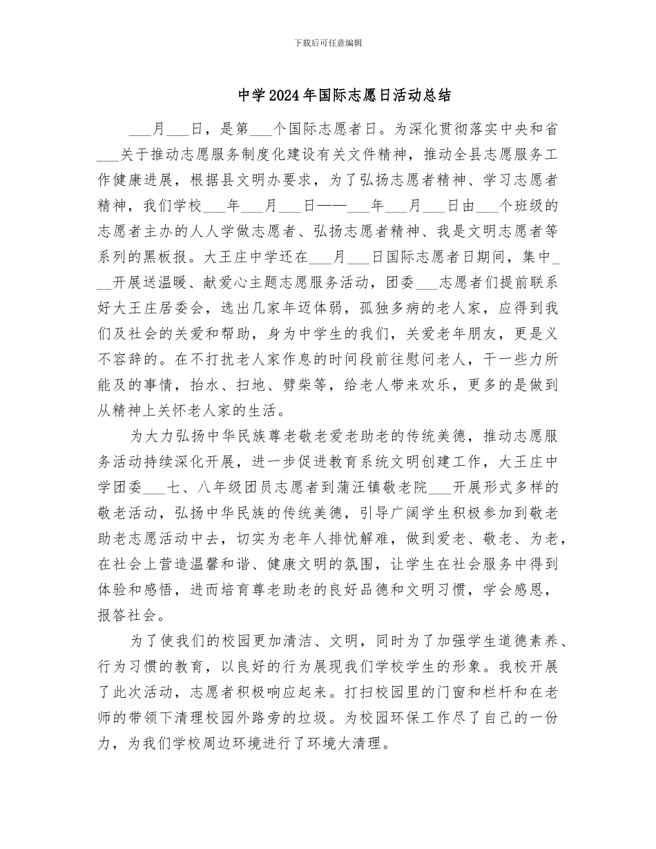 中学2024年国际志愿日活动总结_第1页