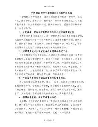 中学2024学年下学期通用技术教研组总结