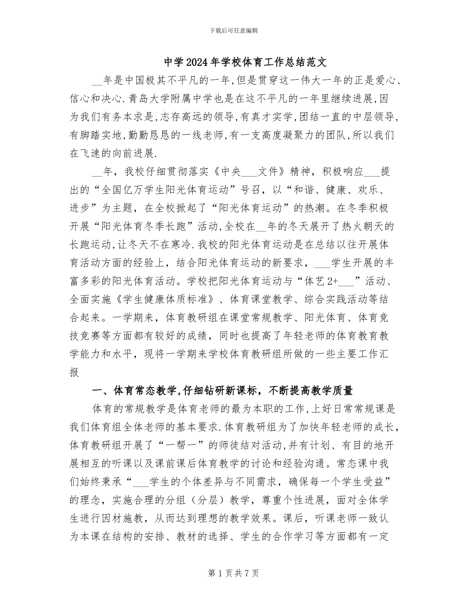 中学2024年学校体育工作总结范文_第1页