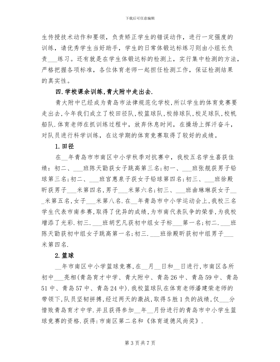 中学2024年学校体育工作总结范文_第3页