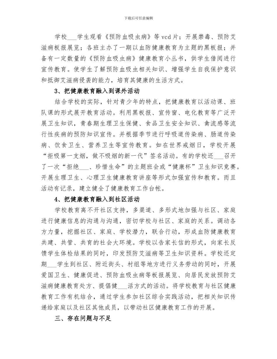 中学2024年学校血防健康教育活动情况总结_第2页