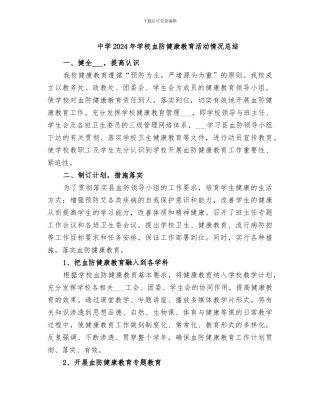 中学2024年学校血防健康教育活动情况总结