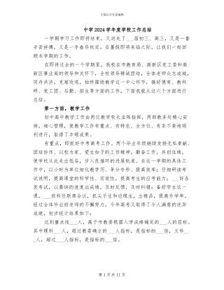 中学2024学年度学校工作总结