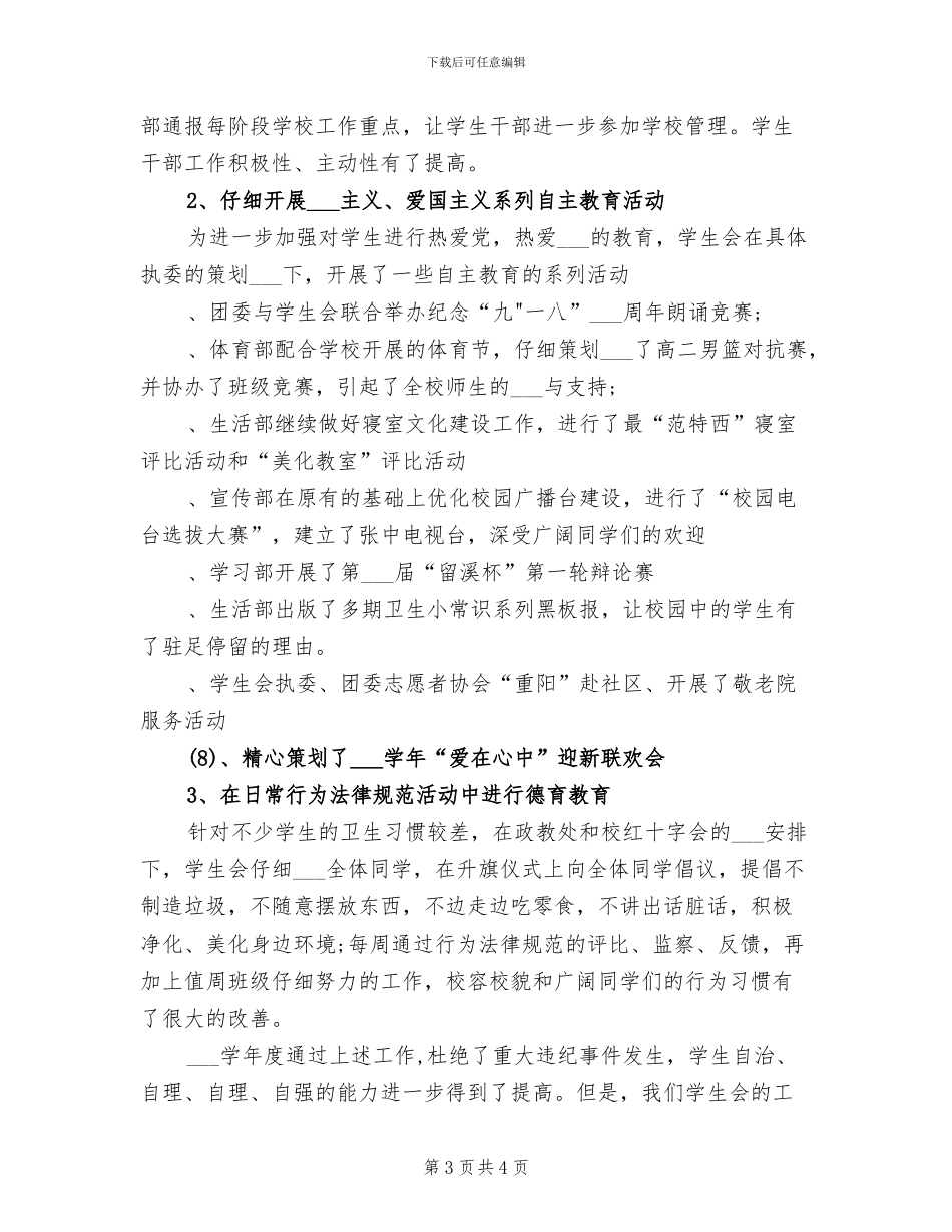 中学2024年学生会工作总结_第3页