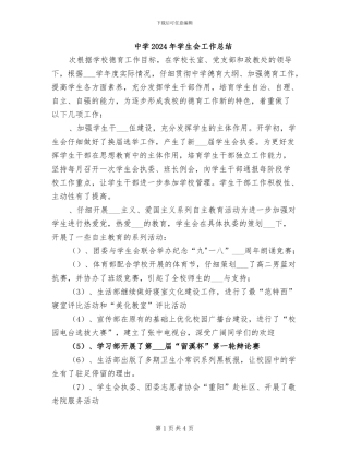 中学2024年学生会工作总结