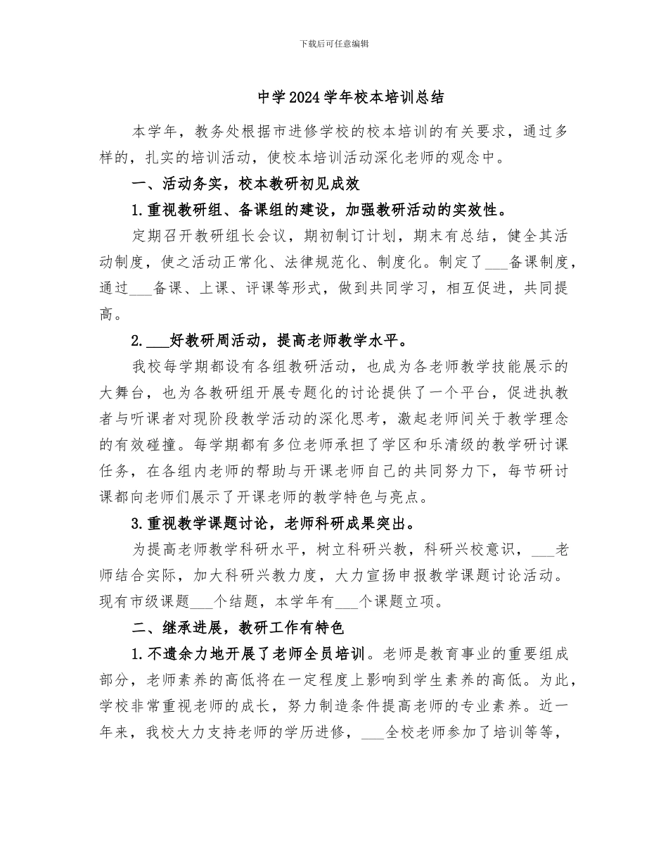 中学2024学年校本培训总结_第1页
