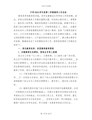 中学2024学年度第二学期德育工作总结