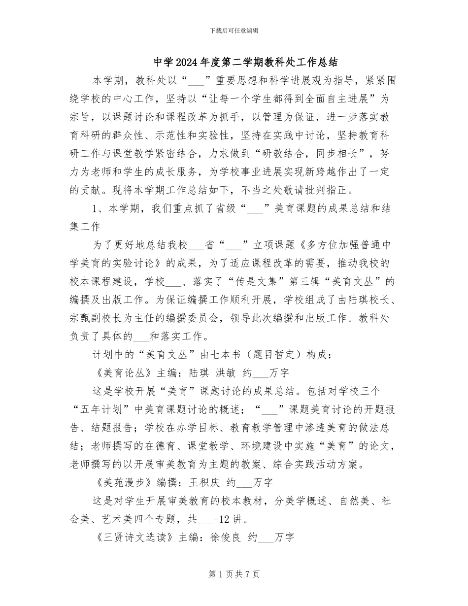 中学2024年度第二学期教科处工作总结_第1页
