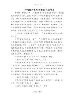 中学2024年度第二学期教科处工作总结
