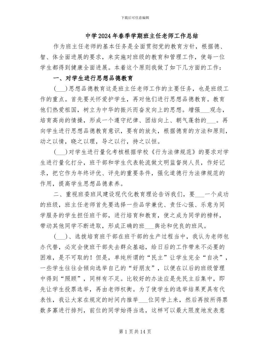 中学2024年春季学期班主任老师工作总结_第1页