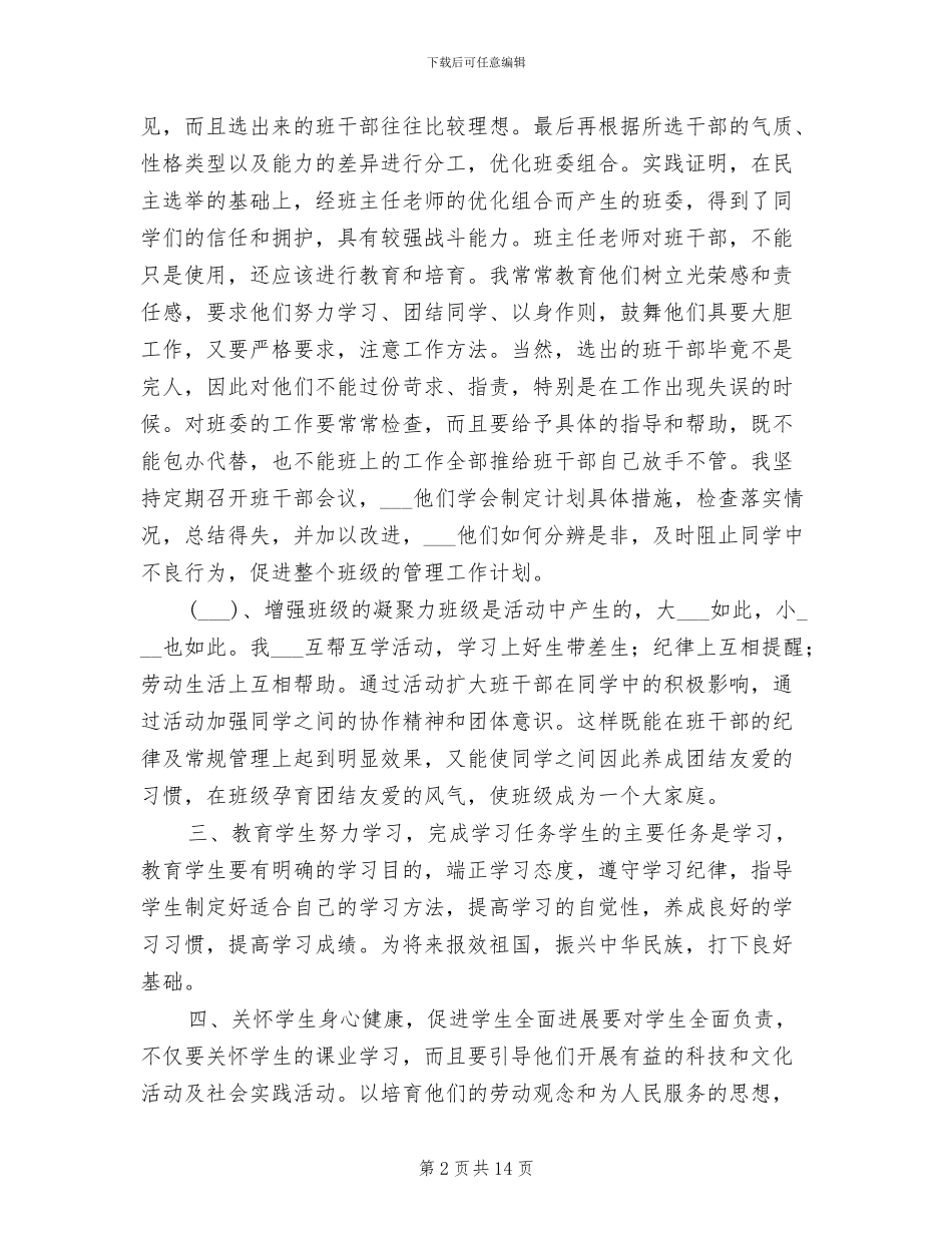 中学2024年春季学期班主任老师工作总结_第2页