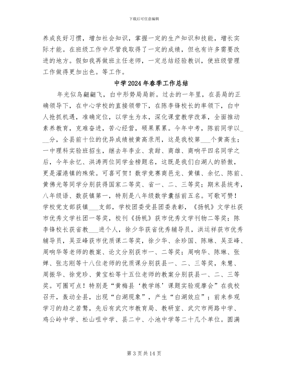 中学2024年春季学期班主任老师工作总结_第3页