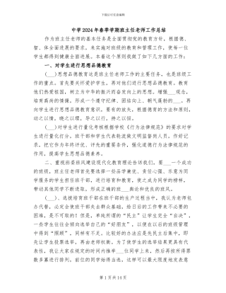 中学2024年春季学期班主任老师工作总结