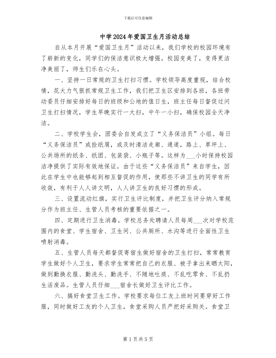 中学2024年爱国卫生月活动总结_第1页