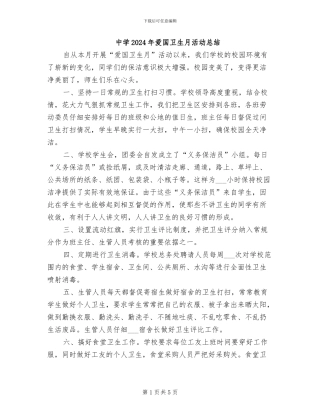 中学2024年爱国卫生月活动总结