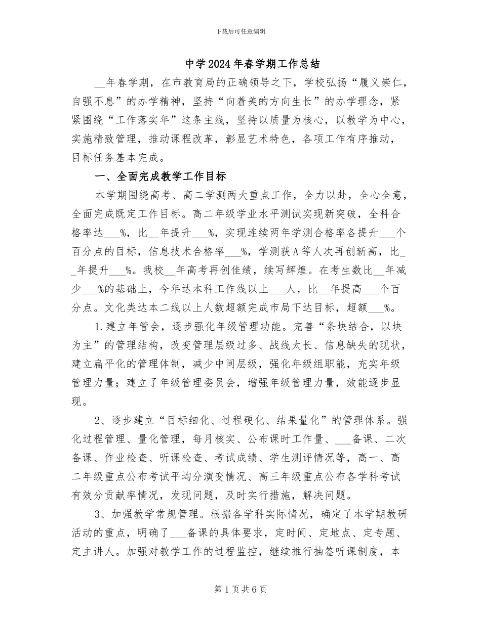 中学2024年春学期工作总结_第1页