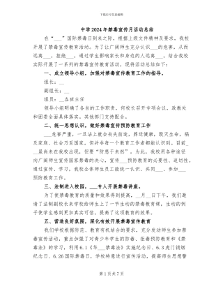 中学2024年禁毒宣传月活动总结