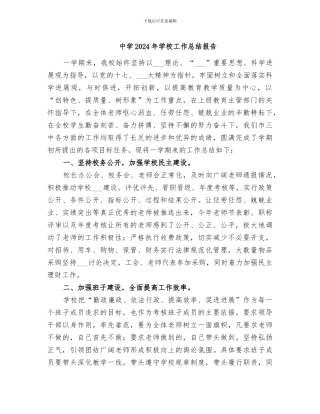 中学2024年学校工作总结报告