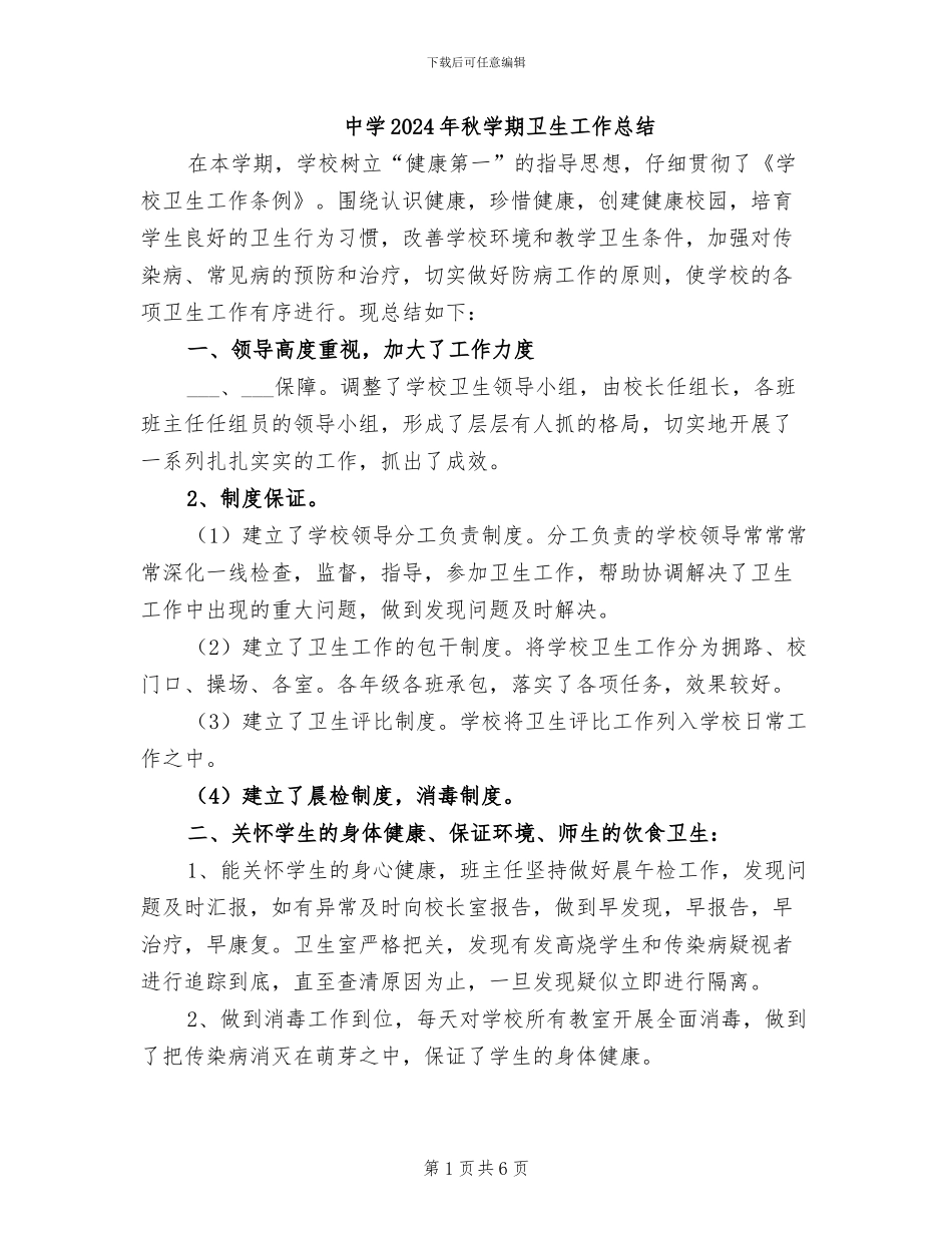 中学2024年秋学期卫生工作总结_第1页