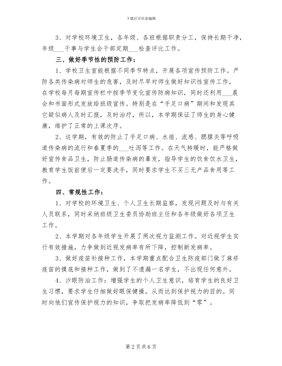 中学2024年秋学期卫生工作总结_第2页