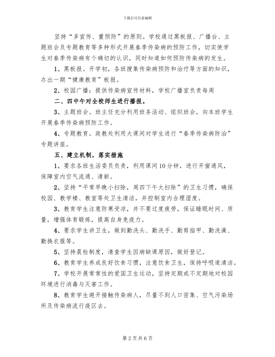 中学2024年秋季传染病防治方案_第2页