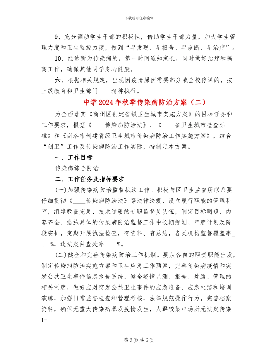 中学2024年秋季传染病防治方案_第3页