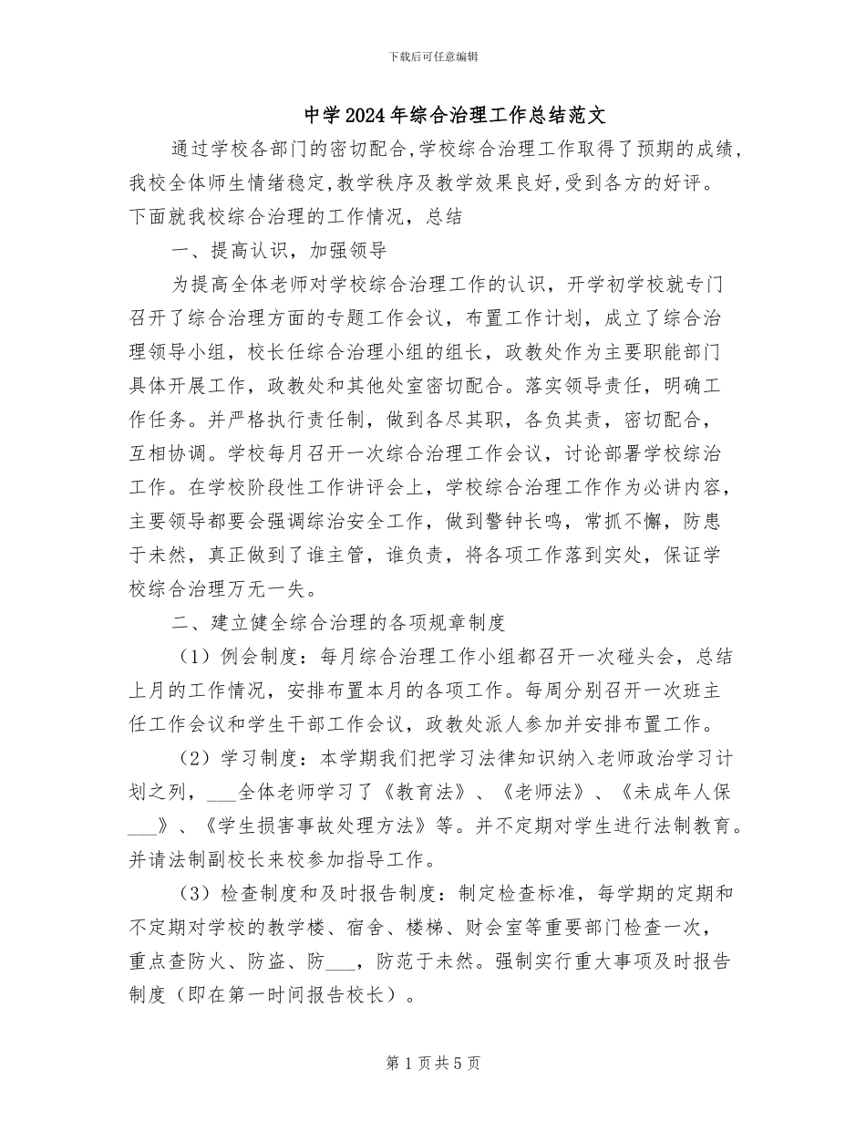 中学2024年综合治理工作总结范文_第1页