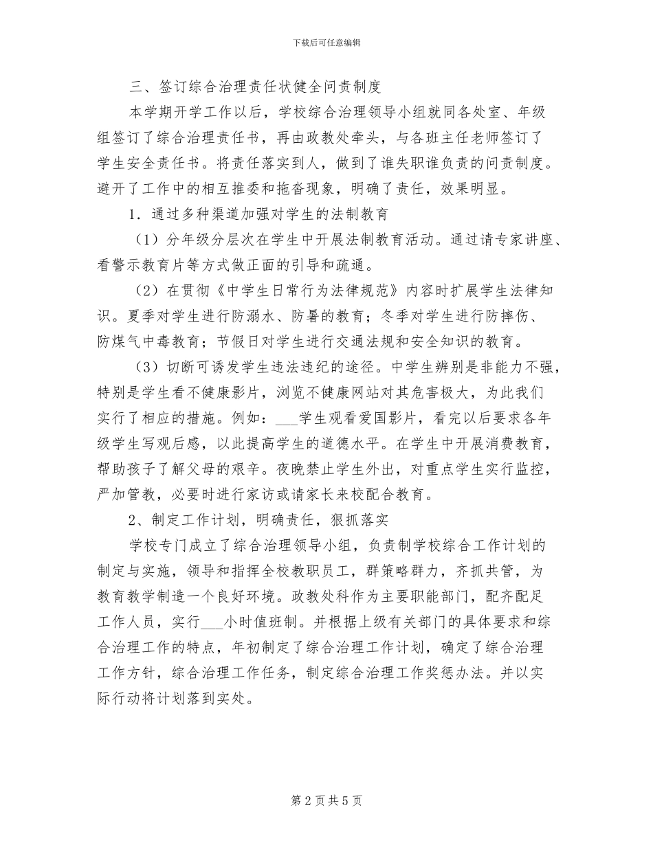 中学2024年综合治理工作总结范文_第2页