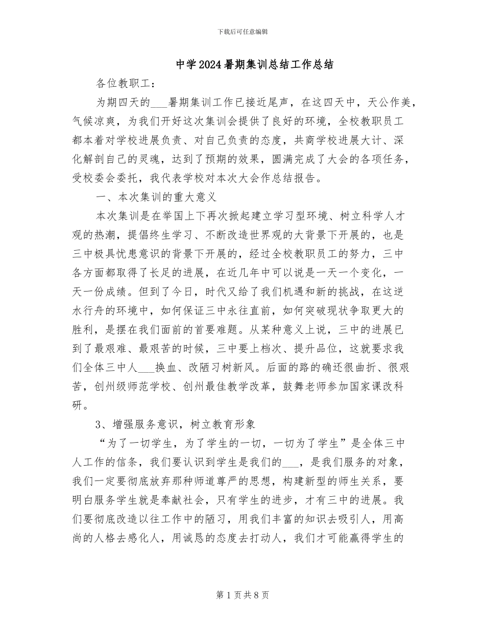 中学2024暑期集训总结工作总结_第1页