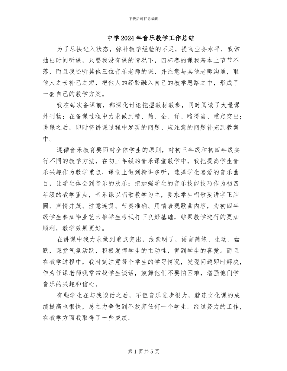 中学2024年音乐教学工作总结_第1页