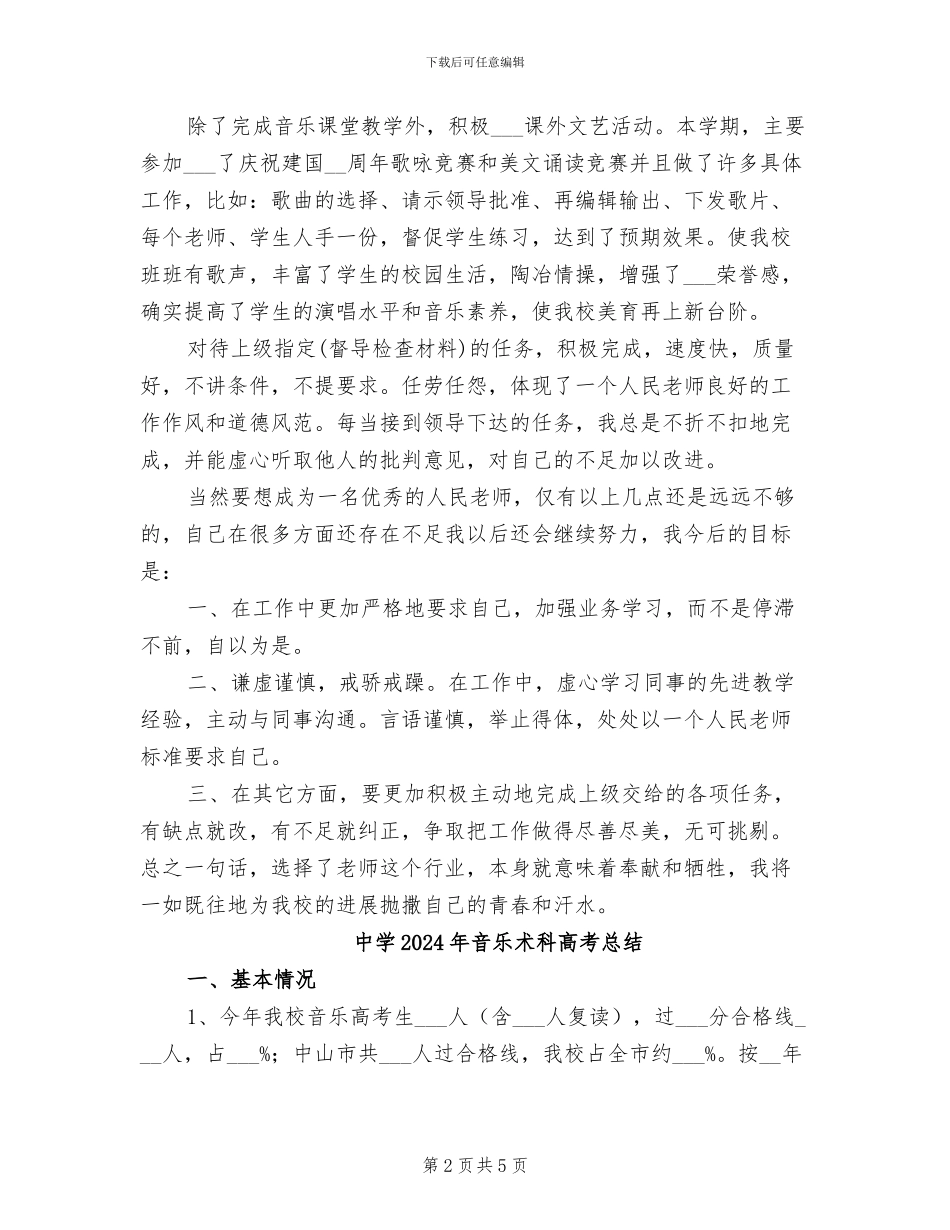 中学2024年音乐教学工作总结_第2页