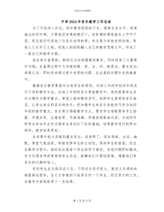 中学2024年音乐教学工作总结