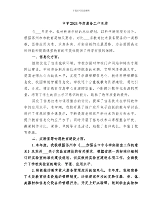 中学2024年度装备工作总结