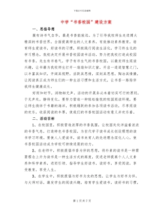 中学“书香校园”建设方案