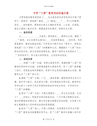中学“三爱”教育活动实施方案