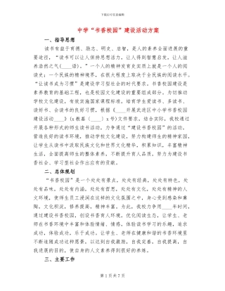 中学“书香校园”建设活动方案