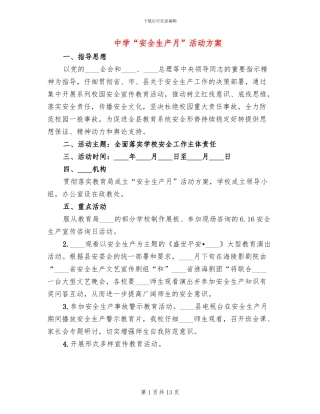 中学“安全生产月”活动方案