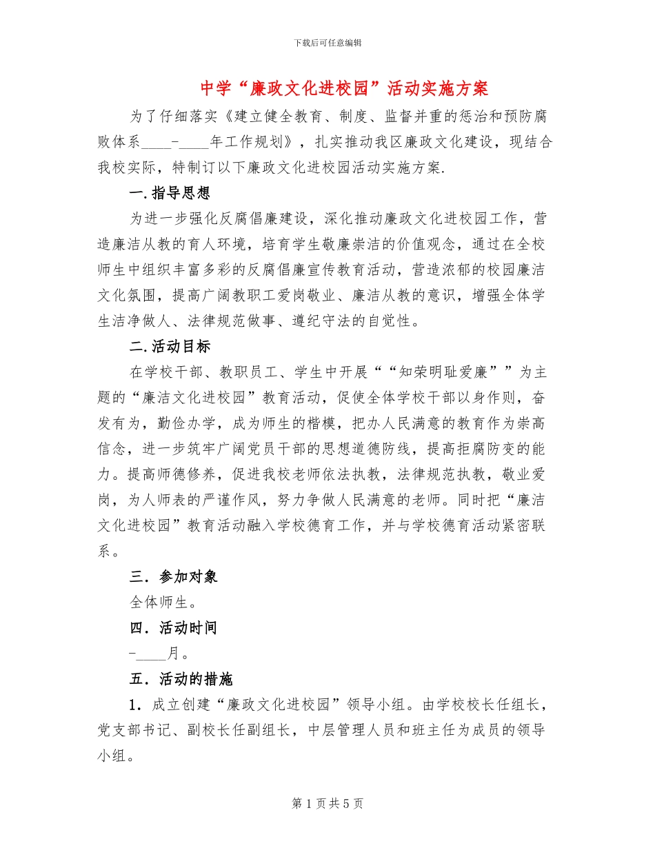 中学“廉政文化进校园”活动实施方案_第1页