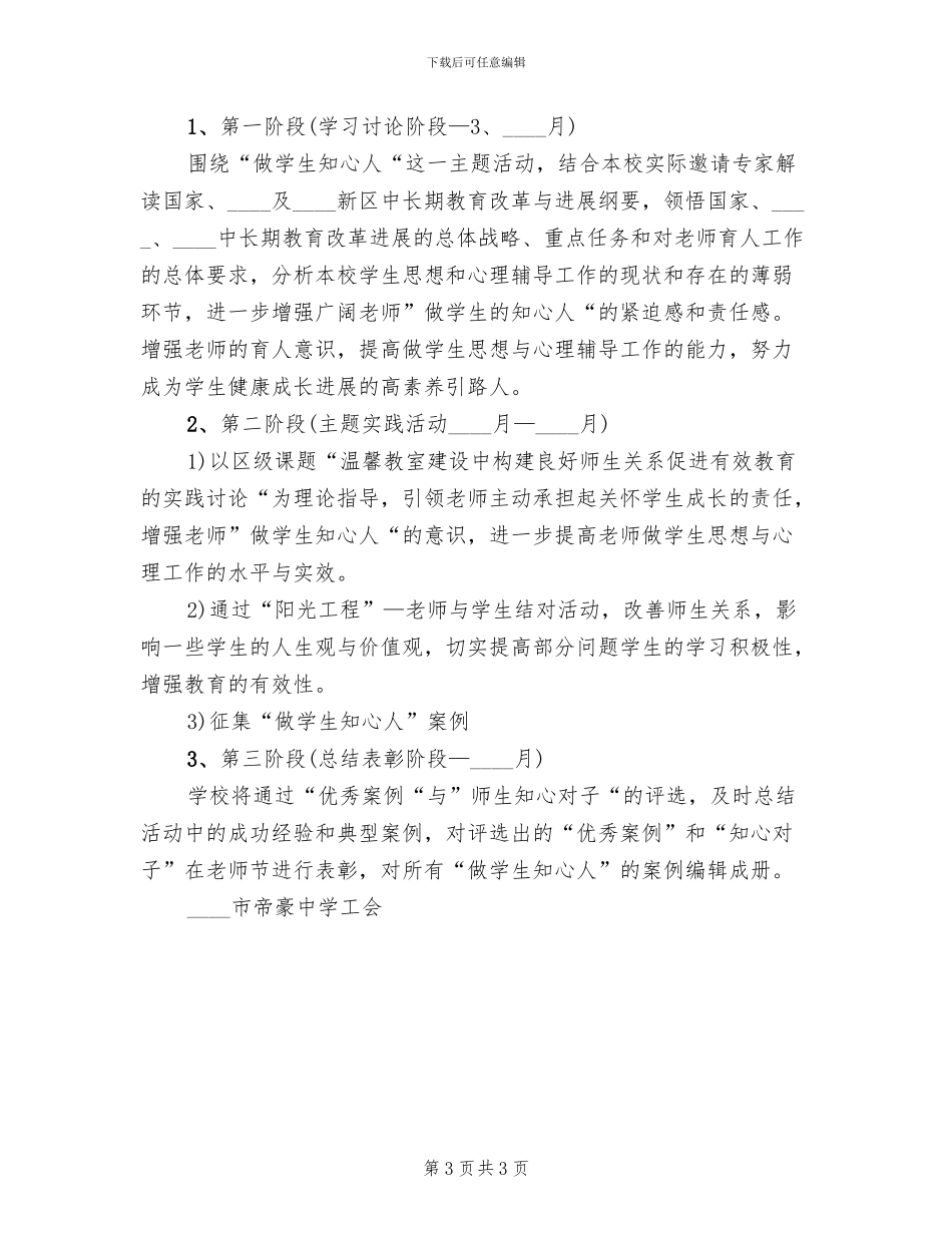 中学“做学生的知心人”主题实践活动方案_第3页