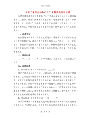 中学“做学生的知心人”主题实践活动方案